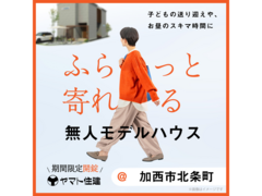 ふらっと寄れる無人モデルハウス見学【三木店】のメイン画像