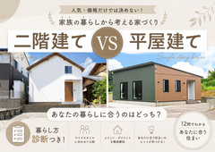 【あなたに合うのはどっち？】２階建てＶＳ平屋建てのメイン画像