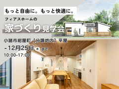 【平屋】小諸市紺屋町　フィアスホームの家づくり見学DAYのメイン画像