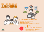 【資金計画個別相談会】気になる！家づくりに掛かるお金のこと　ご相談受付中のメイン画像