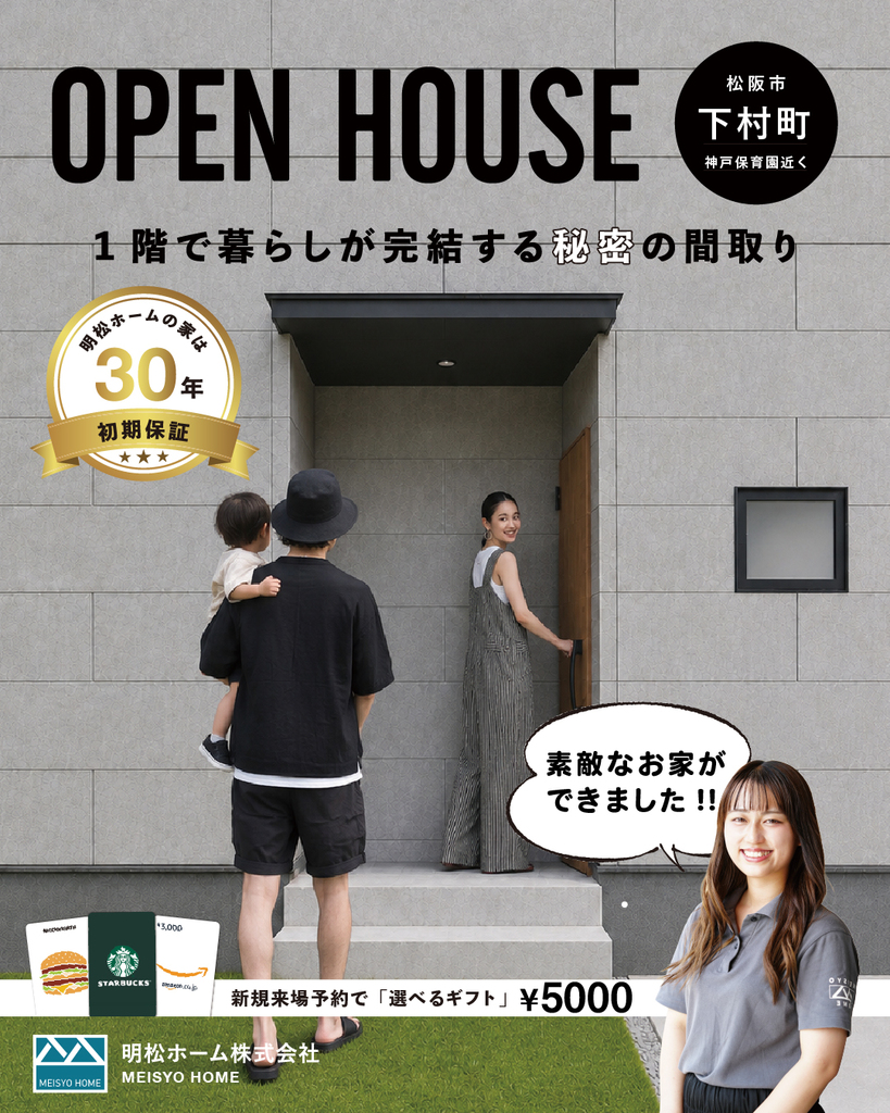 9月26.27日 松阪市にて新築完成見学会！