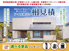 宇都宮インターパーク展示場　アイ工務店のアイ見積りキャンペーンのメイン画像