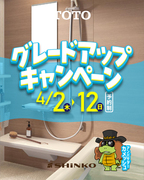 TOTOグレードアップキャンペーンのメイン画像
