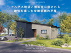 【北安曇郡池田町会場】アルプス眺望と無垢床に癒される 趣味を楽しむ全館空調の平屋《完成見学会》のメイン画像