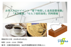 お手入れDIYイベント「壁下地探しと金具設置体験」「木工教室」「セルフ焙煎珈琲」同時開催のメイン画像