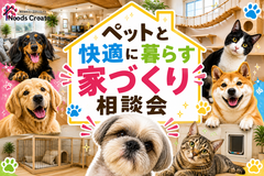 ペットと暮らす家づくり相談会のメイン画像