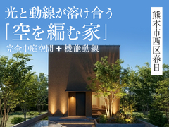 「空を編む家」in西区春日【熊本】完成見学会◇来場予約特典最大3万円分/初回1万円分のメイン画像