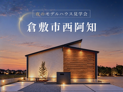 🌙夜のモデルハウス見学会 in 倉敷市西阿知町西原のメイン画像