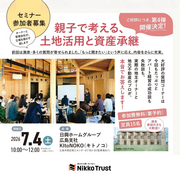 【日興トラスト】親子で考える、土地活用と資産継承のメイン画像
