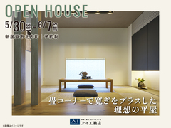 新居浜展示場　《新居浜市北内町》畳コーナーで寛ぎをプラスした理想の平屋　完成見学会のメイン画像