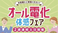 オール電化体感フェアのメイン画像