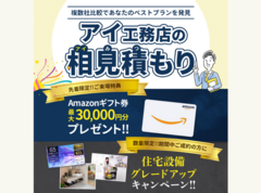 アイ見積もりのメイン画像