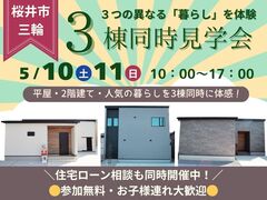 【桜井市三輪】平屋も2階建ても！3棟同時見学＆住宅ローン相談会のメイン画像