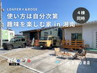 4棟同時見学会｜使い方は自分次第。趣味を楽しむ家 in 湘南のメイン画像