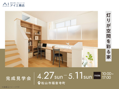 松山第二展示場　《松山市福音寺町》灯りが空間を彩る家　完成見学会のメイン画像