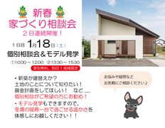 新春家づくり相談会　個別相談＆モデル見学のメイン画像
