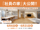 滋賀県南エリア　社員の家＼3棟限定／大公開！！　来場予約のメイン画像
