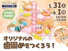 アイギャラリー岡山（ショールーム併設型住宅展示場）　世界に一つだけ！オリジナルの歯固めを作ろう！のメイン画像
