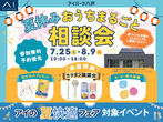 青森展示場　アイ工務店のアイ見積りキャンペーンのメイン画像
