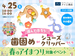 アイパーク天童（複合型住宅展示場）　選んでつくろう♡歯固めorシューズクリッパーのメイン画像