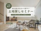知らないと損！土地探しセミナー～プロが教える失敗しない土地選びのコツ～のメイン画像