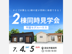 平屋の魅力を丸ごと体感！2棟見比べ見学会のメイン画像