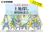 【久喜市・加須市】土地探し相談会【住宅情報館 久喜店】のメイン画像