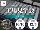 【大阪府枚方市】工場見学会のメイン画像