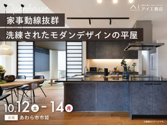 家の森展示場　《あわら市市姫》家事動線抜群 洗練されたモダンデザインの平屋　完成見学会のメイン画像