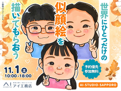 AI-STUDIO-SAPPORO　世界にひとつだけの似顔絵を描いてもらおう！のメイン画像