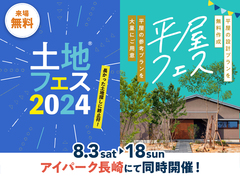 アイパーク長崎（複合型住宅展示場）　土地フェス®＆平屋フェスのメイン画像