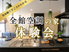 【長野稲田店】見て、感じて、「うちもこうしたい！」が続出。全館空調の家体験会のメイン画像