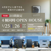 【高知市福井町｜八反町｜南国市大埇×2棟】４棟同時OPEN HOUSEのメイン画像