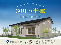 【鹿嶋市長栖】「30坪の平屋」完成見学会のメイン画像