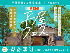 本庄展示場　平屋フェスのメイン画像