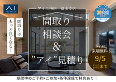 アイパーク富山（複合型住宅展示場）間取り相談会＆”アイ”見積りのメイン画像