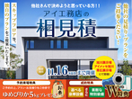 帯広展示場　オンライン相談予約のメイン画像