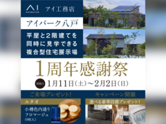 アイパーク八戸（複合型住宅展示場）　1周年感謝祭　予約ページのメイン画像