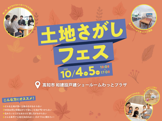 【高知市】土地さがしフェスのメイン画像