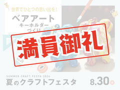 ベアアートキーホルダーづくりのメイン画像
