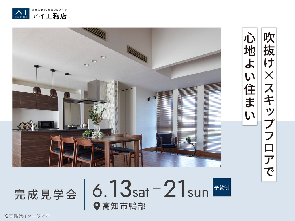 アイパーク高知　《高知市鴨部》　吹抜け×スキップフロアで心地よい住まい　完成見学会