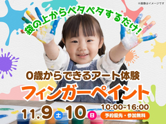 岡山南展示場　0歳からできるアート体験 フィンガーペイント　のメイン画像