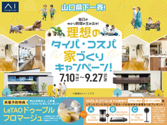 岩国展示場　理想のタイパ・コスパキャンペーンのメイン画像