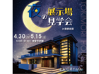 【防府市右田】夜の展示場見学会　in防府展示場LA'CRYMAのメイン画像