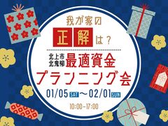 【北上中央店】我が家の「正解」は？最適資金プランニングのメイン画像