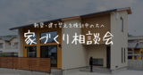 お仕事終わりに見学可能｜夜の住宅見学会のメイン画像