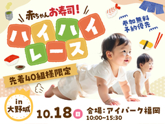 アイパーク福岡　赤ちゃんお寿司 ハイハイレースのメイン画像