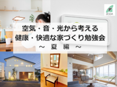 【空気・音・光から考える健康・快適な家づくり】勉強会 〜夏編〜のメイン画像