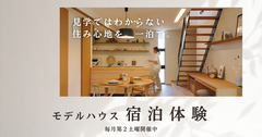 【高松市牟礼町】モデルハウス宿泊体験のメイン画像
