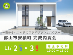 【郡山市安積町】ー褒められニッチのスタイリッシュハウスー完成内覧会のメイン画像